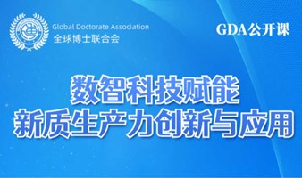 GDA | 数智科技赋能新质生产力创新与应用公开课