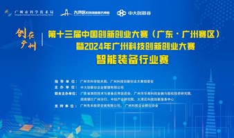 【大赛报名】2024年广州科技创新创业大赛智能装备行业赛方案正式发布，欢迎报名！