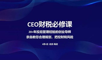 CEO财税必修课-财税那些事儿