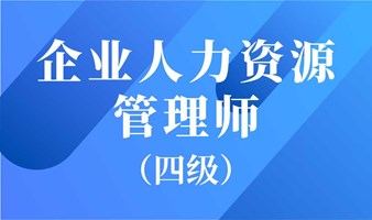 火热招生中！企业人力资源管理师（四级）免费咨询