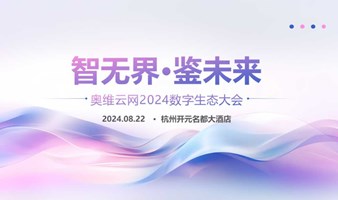 智无界·鉴未来 奥维云网2024数字生态大会