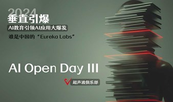 第三届超声波俱乐部AI Open Day：2024垂直引爆-AI教育引领AI应用大爆发