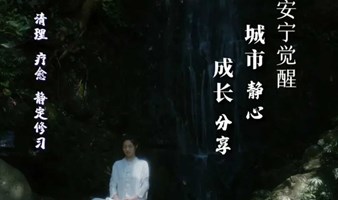 【周内期-杭州站】城市静心＆女性成长 | 祺心老师安宁觉醒公益分享城市系列