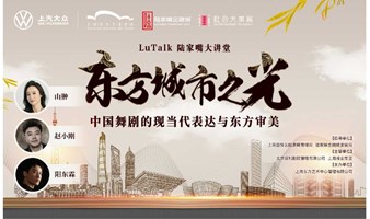 《lutalk·东方城市之光——中国舞剧的现当代表达与东方审美》