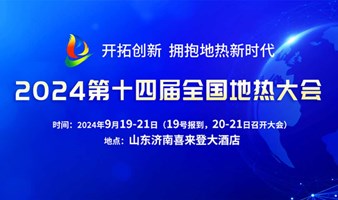 2024第十四届全国地热 大会