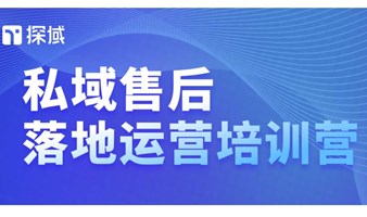 探域私域售后落地运营第13期