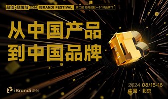 从中国产品到中国品牌专场-第二届品创·品牌节