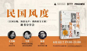 王冬妮x马勇x绿茶：民国风度 《江河行地，海浪无声：我的祖父王赓》新书发布会｜PAGEONE五道口