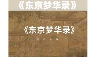 长宁图书馆公益读书会| 《东京梦华录》