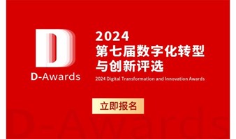 2024第七届数字化转型与创新评选