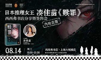 8.14上海 | 凑佳苗《赎罪》西西弗书店分享暨签售会·内地首签（下滑阅读详情）