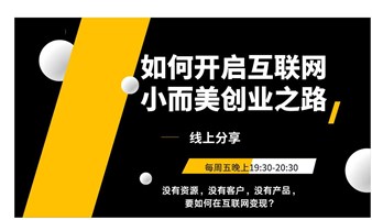 个人如何开启互联网小而美创业(线上免费公开课）