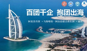 百团千企 抱团出海---中东商务考察（阿曼、迪拜篇）