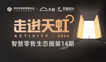 智慧零售生态圈第14期——走进天虹暨AI在实体商业数字化应用实践沙龙