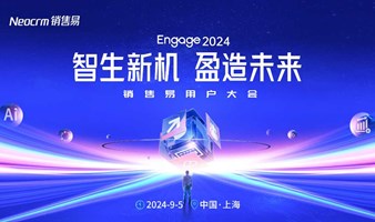 Engage2024销售易用户大会