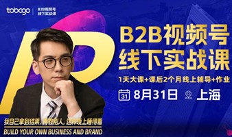 B2B视频号线下实战课（上海第二场）