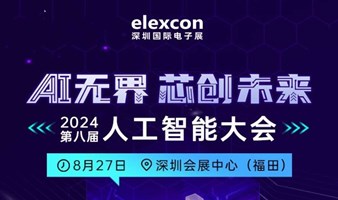 【深圳】AI无界 芯创未来——2024第八届人工智能大会