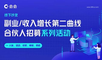 遇见商机线下沙龙｜人脉资源变现分享，探索副业/收入增长第二曲线