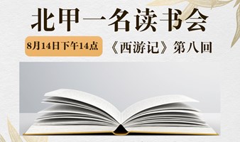 北京线下经典读书会