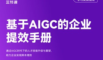 基于AIGC的企业提效手册｜免费试听