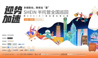 迎势加速·Shein希音 半托管 全国巡回沙龙·多城联动·苏州站