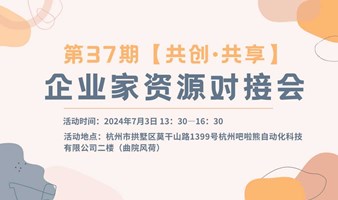 第37期【共创·共享】企业家资源对接会