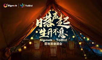 Sigmob X ToBid 营地酒会｜日落声起，生升不息