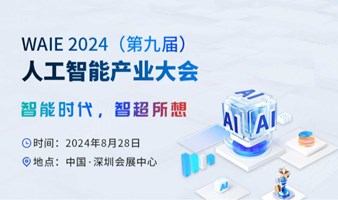 2024人工智能产业大会