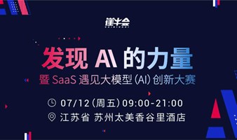 发现 AI 的力量 暨 SaaS 遇见大模型（AI）创新大赛