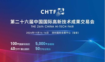 邀请函│第二十六届中国国际高新技术成果交易会