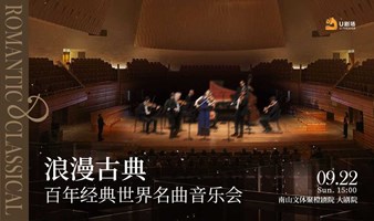 【深圳站】浪漫古典·百年经典世界名曲音乐会