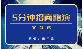 第1期《5分钟招商路演》实战营 9月15日，上海