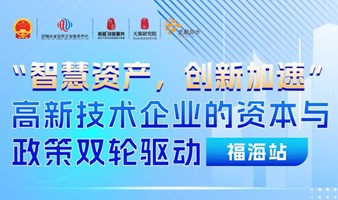 国家高新技术企业和科技型中小企业认定政策宣讲会——福海站