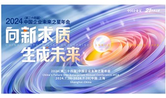 2024(第二十四届)中国企业未来之星年会