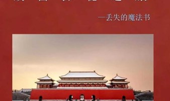 故宫研学 故宫寻宝记 小状元解谜探宝 听讲解、学历史、赏珍宝、识建筑 北京故宫研学