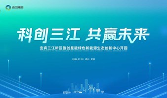 “科创三江，共赢未来”——宜宾三江新区盈创星能绿色新能源生态创新中心开园仪式