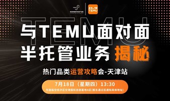 与TEMU面对面 半托管业务揭秘——热门品类运营攻略会天津站