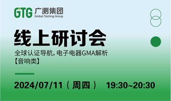 【线上研讨会】全球认证导航，电子电器GMA解析 （音响类）