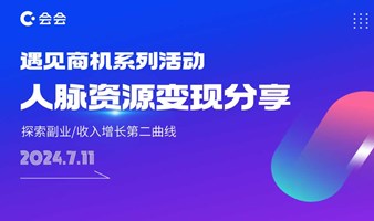 遇见商机线下沙龙｜人脉资源变现分享，探索副业/收入增长第二曲线