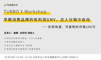 TURBO X Workshop：早期消费品牌的有利润GMV，达人分销冷启动 ——实现快速、可复制的月销100万