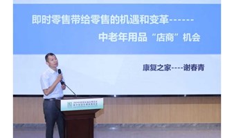 2024银发经济下老年辅具市场发展交流会第二场