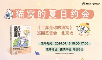 “猫窝的夏日约会”——《世界是你的猫窝》巡回签售会 x 北京场