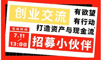 北京线下招募创业交友房产投资活动房东圈买房金融财富交流打造资产与现金流