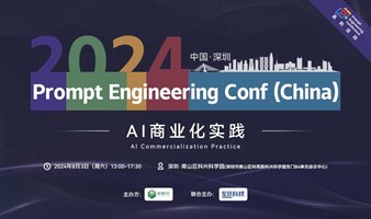 Prompt Engineering Conf（China）·深圳