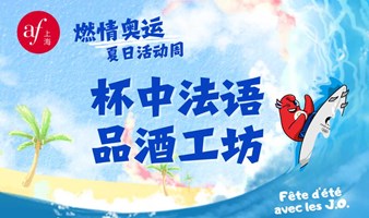 杯中法语品酒工坊 | “燃情奥运”夏日活动周