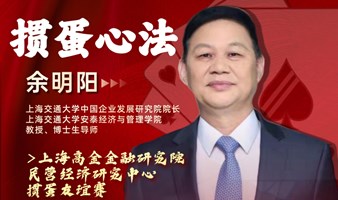 掼蛋心法【安泰博导余明阳】暨首届季度赛