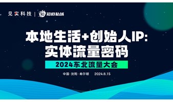 本地生活+创始人IP：实体流量密码—2024东北流量大会