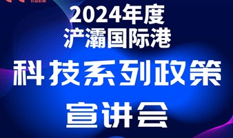 2024年浐灞国际港科技系列政策宣讲会