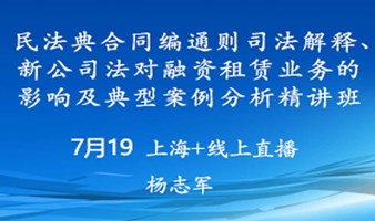 民法典合同编通则司法解释、新公司法对融资租赁业务的影响及典型案例分析精讲班