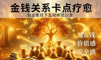 第82期线下创业者《金钱助力自我价值实现》